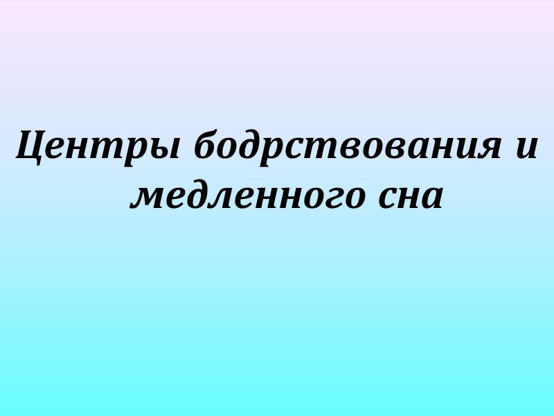 Центры бодрствования и медленного сна